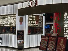 -潮界(虹桥新天地店)