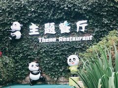 -熊猫主题餐厅