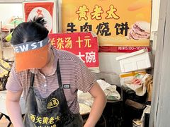 -老西关黄老太牛肉烧饼