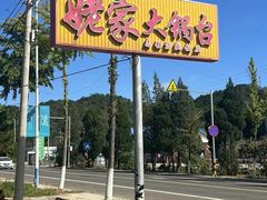 -姥家大锅台水库渔家