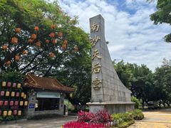 -南沙天后宫景区