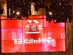 -赤坂亭·M9和牛烧肉·铁板烧·日料398放题(长泰广场店)