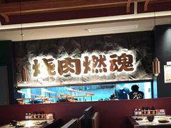 -谷牛日式烤肉(宝山U天地店)