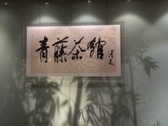 -青藤茶馆(南山路店)