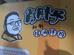 -肖胖子猪油拌粉