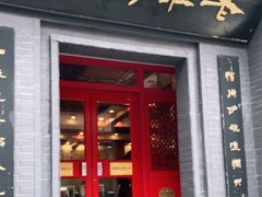 门面-老雒阳面馆·水席(定鼎门店)