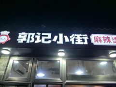 -郭记小街麻辣烫(南小街总店)