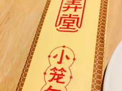 -弄堂小笼包(天津南开大悦城店)