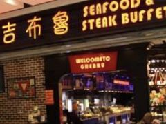 门面-吉布鲁牛排海鲜自助(船山大都会店)