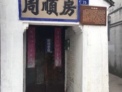 -蒋氏故居