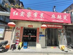 -红实家常菜(静安里店)