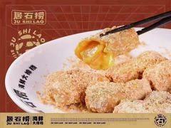 -居石捞·潮汕卤水火锅(华山店)