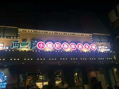 -两三事小郡肝串串香火锅(桂庙店)