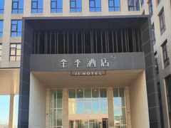 -全季酒店(北京首都机场新国展店)