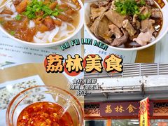 -荔林食店(西华路店)