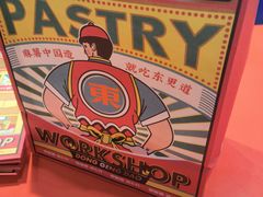 -東更道点心行(崂山丽达店)