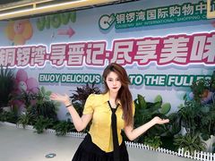 -铜锣湾国际购物中心
