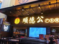 门面-顺德公广东猪肚鸡·煲仔饭(白石洲店)