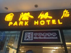 -国际饭店·帆声西饼屋(黄河路店)