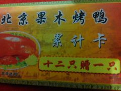 -宋柏树北京果木烤鸭(安东卫店)