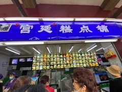 -宫廷糕点铺