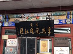 门面-东兴顺爆肚张