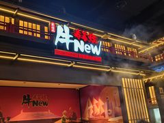 -牛New寿喜烧(闵行龙湖天街店)