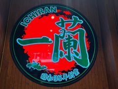 -一蘭拉面(尖沙咀店)