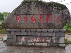 -珲春防川景区