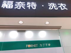 -福奈特洗衣洗鞋(博山路旭辉店)
