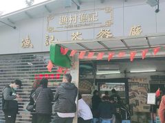 -渔记茶餐厅(渔村店)