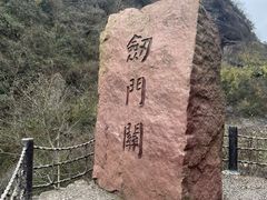 -剑门关风景区