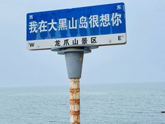 -长岛大黑山岛