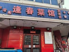-逢春菜馆天津菜(胜利路店)