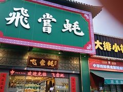 -飞尝蚝·顺德菜·鱼生(顺德总店)