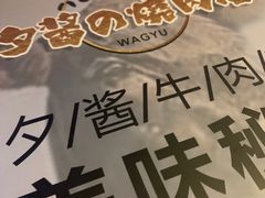 -夕酱の烧肉屋