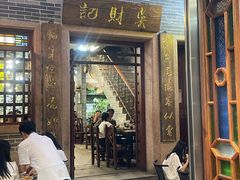-吴财记面家(大同路店)