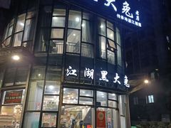 门面-江湖黑大兔(杨家坪店)