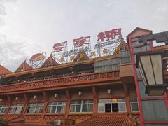 门面-外沙疍家棚酒楼