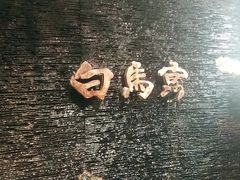 -白马宴·椒麻鸡(新华南路店)