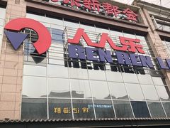 -人人乐(解放路二店)