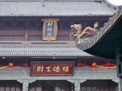 -上海财神庙