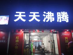 门面-天天沸腾(东港路店)