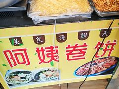 -阿姨卷饼(平凉路店)