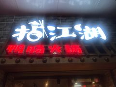 门面-王婆乔鲜鱼自助火锅(蜀汉路店)