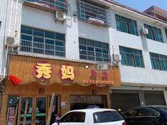 -秀妈厨房(灰汤老店)