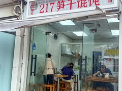-217笋干馄饨
