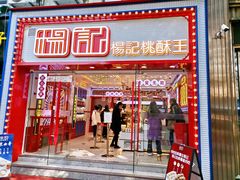 门面-楊記桃酥王(下马坊店)