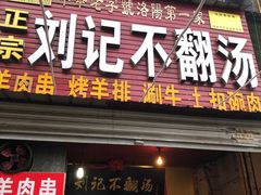 门面-正宗刘记不翻汤(和园店)