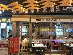 门面-牛牛火锅(置诚广场店)